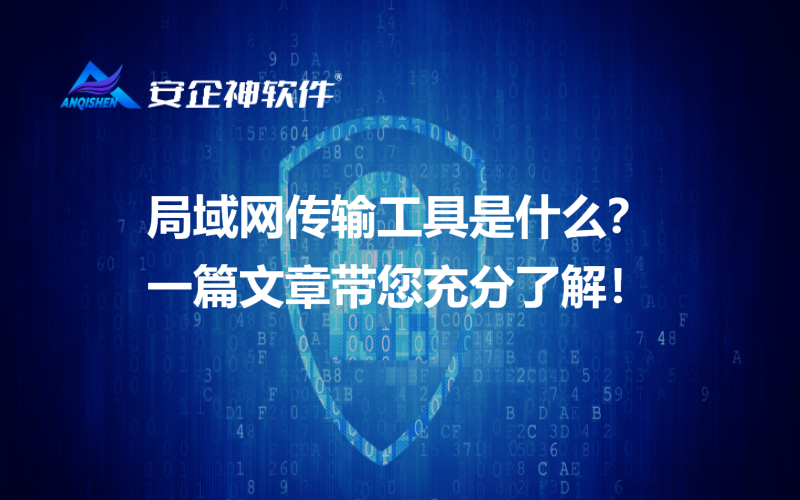 局域网传输工具是什么？一篇文章带您充分了解！