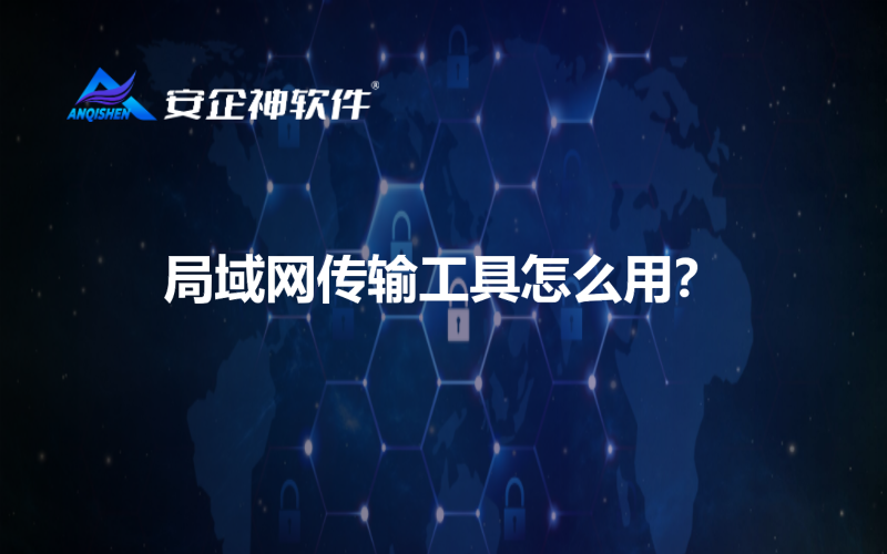 局域网传输工具怎么用？