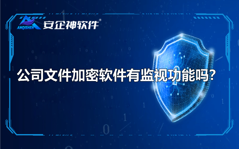 公司文件加密软件有监视功能吗？