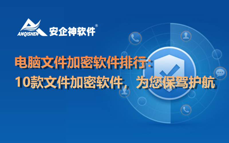 电脑文件加密软件排行：10款文件加密软件，为您保驾护航