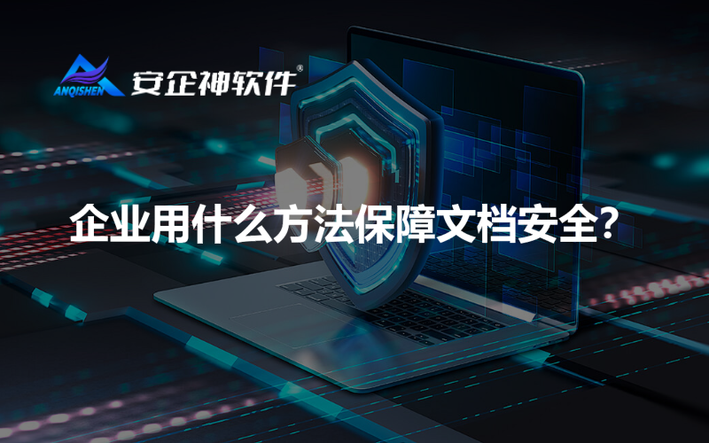 企业用什么方法保障文档安全？