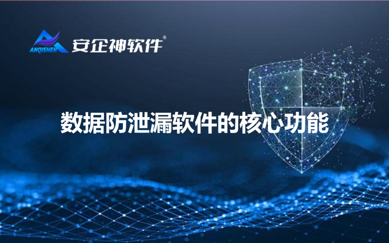 数据防泄漏软件的核心功能