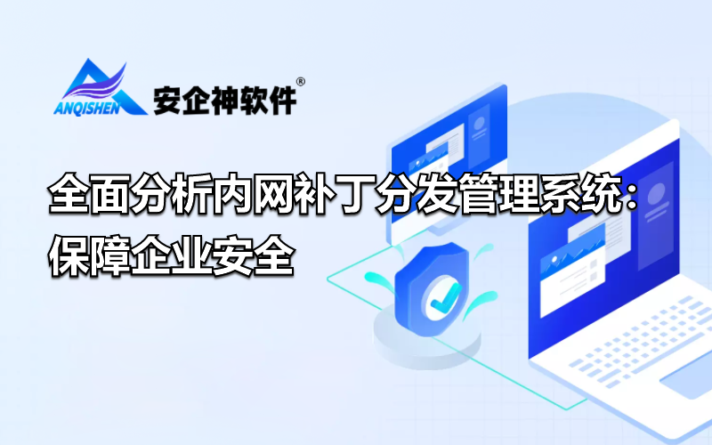 全面分析内网补丁分发管理系统：保障企业安全
