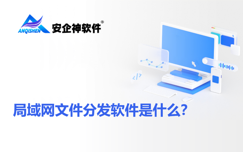 局域网文件分发软件是什么？