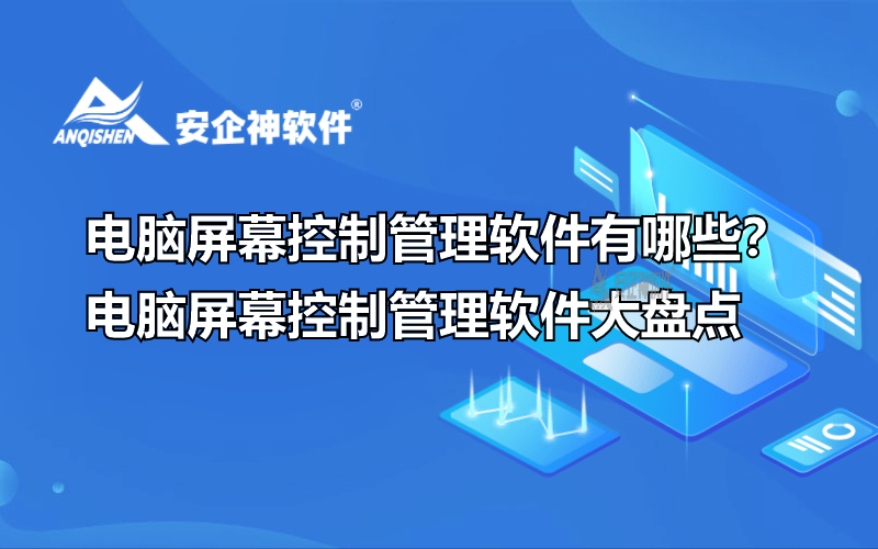 电脑屏幕控制管理软件有哪些？电脑屏幕控制管理软件大盘点