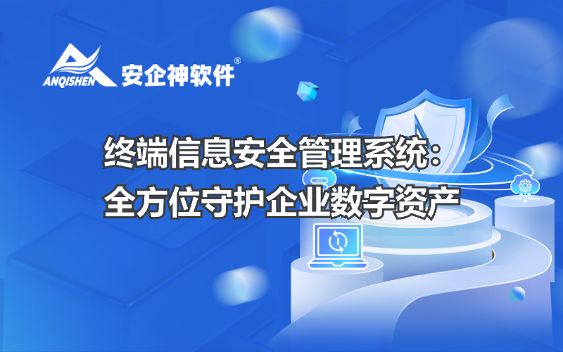 终端信息安全管理系统：全方位守护企业数字资产