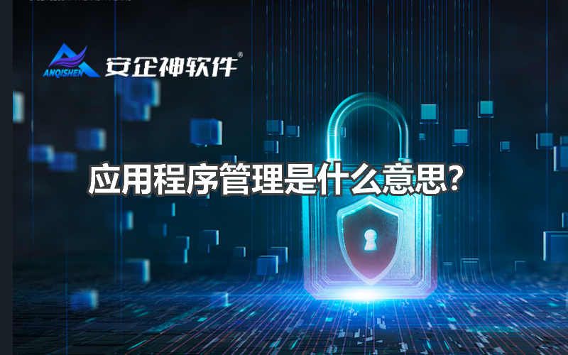 应用程序管理是什么意思？