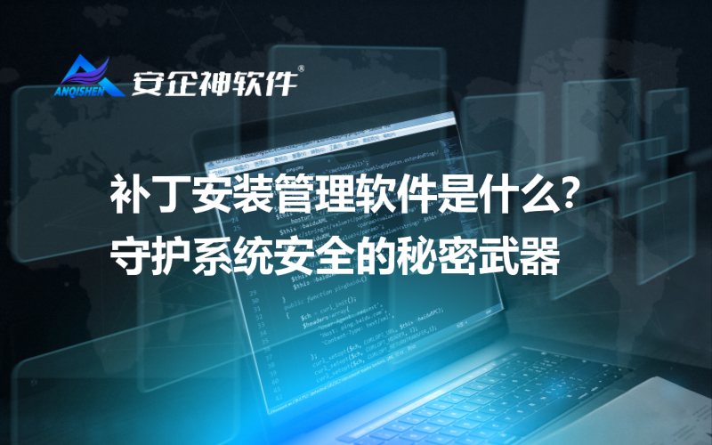 补丁安装管理软件是什么？守护系统安全的秘密武器
