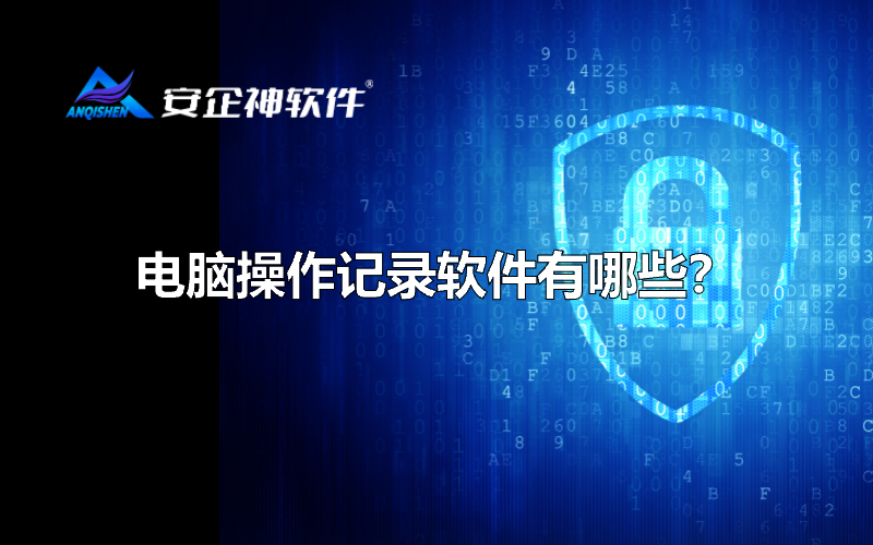 电脑操作记录软件有哪些？