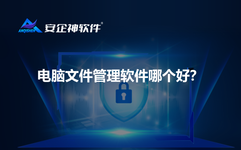 电脑文件管理软件哪个好？