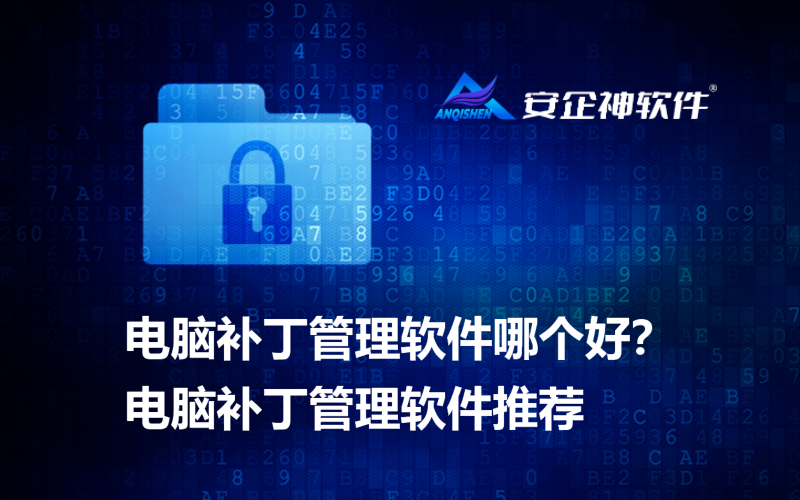 电脑补丁管理软件哪个好？电脑补丁管理软件推荐