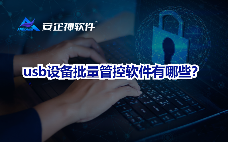 usb设备批量管控软件有哪些？