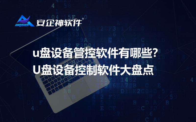 u盘设备管控软件有哪些？U盘设备控制软件大盘点