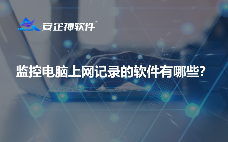 监控电脑上网记录的软件有哪些？