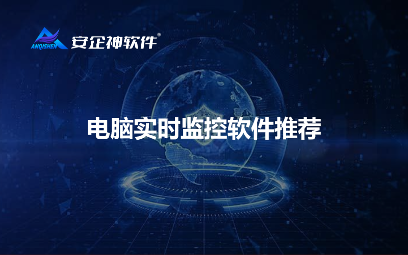 电脑实时监控软件推荐