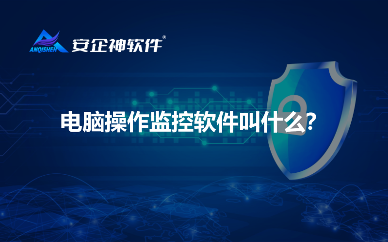 电脑操作监控软件叫什么？