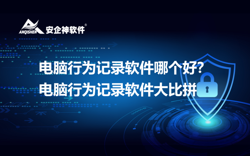 电脑行为记录软件哪个好？电脑行为记录软件大比拼