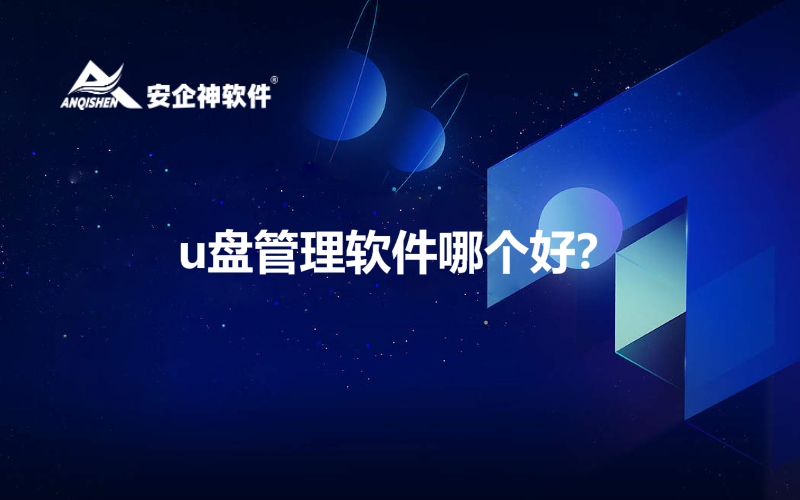u盘管理软件哪个好？