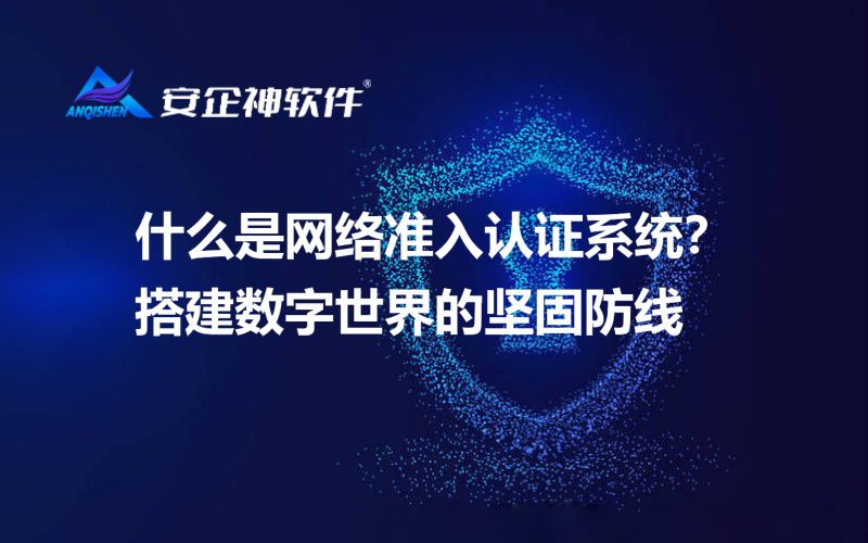 什么是网络准入认证系统？搭建数字世界的坚固防线
