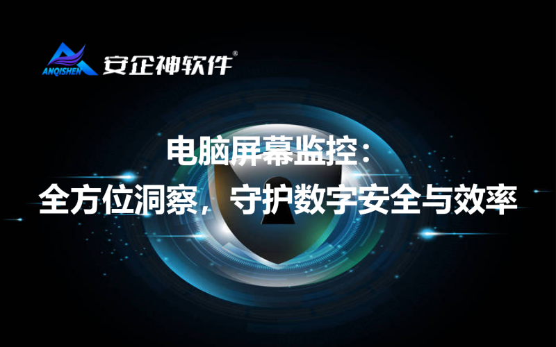电脑屏幕监控：全方位洞察，守护数字安全与效率