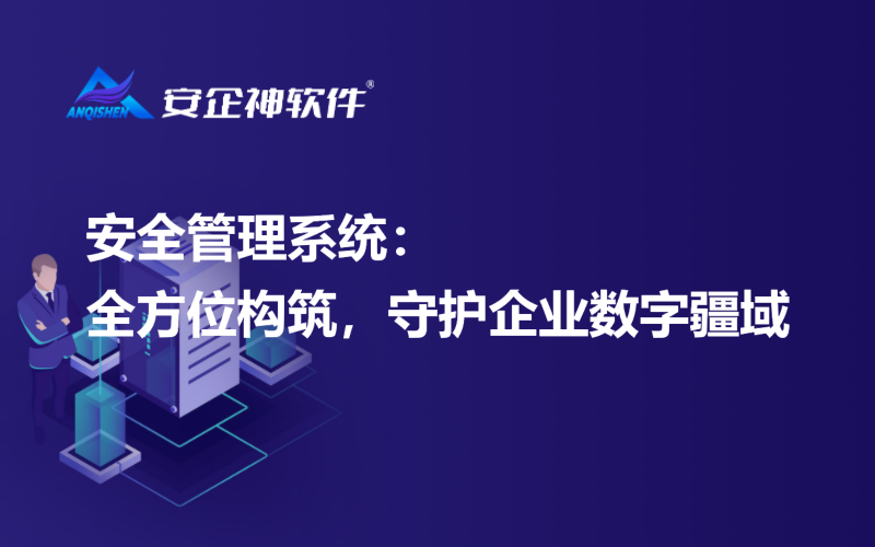 安全管理系统：全方位构筑，守护企业数字疆域