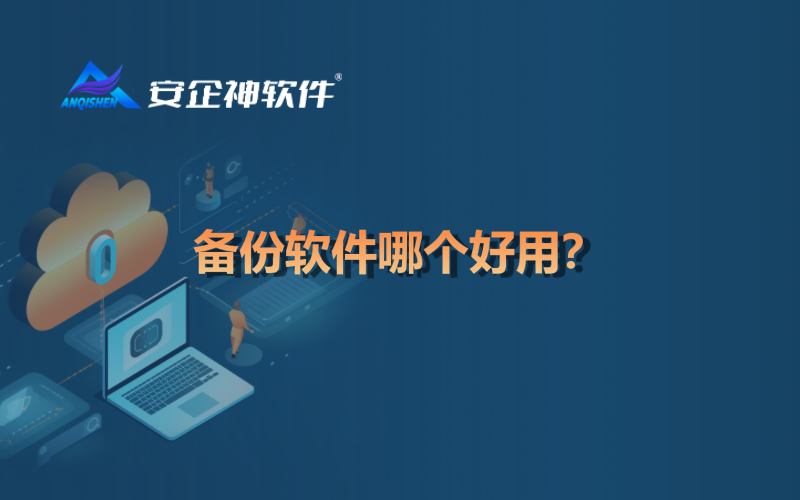 备份软件哪个好用？