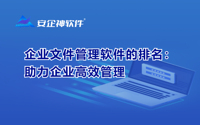 企业文件管理软件的排名：助力企业高效管理