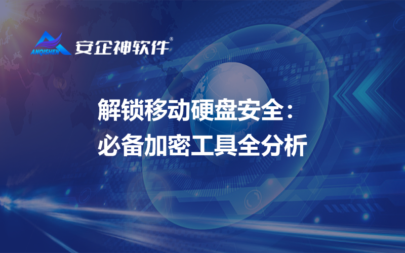 解锁移动硬盘安全：必备加密工具全分析