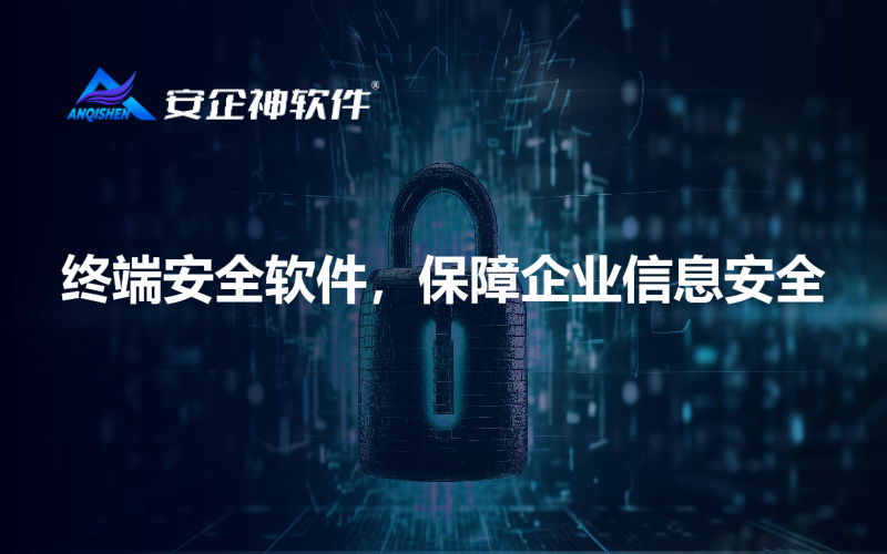 终端安全软件，保障企业信息安全