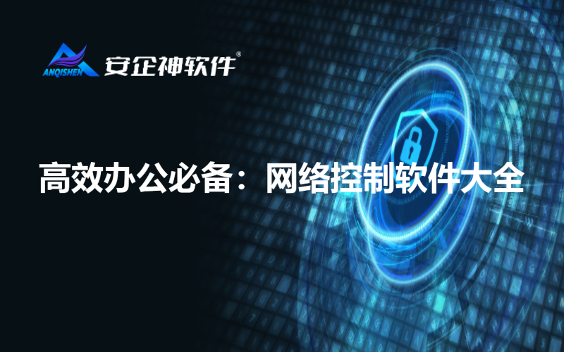 高效办公必备：网络控制软件大全