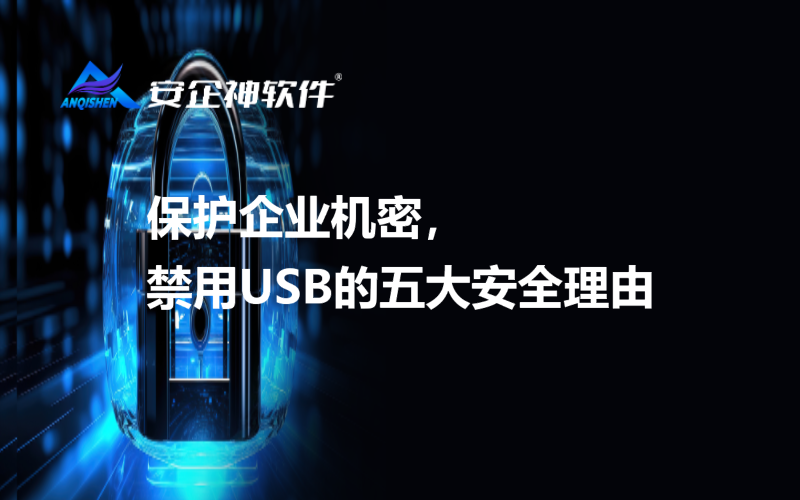 保护企业机密，禁用USB的五大安全理由