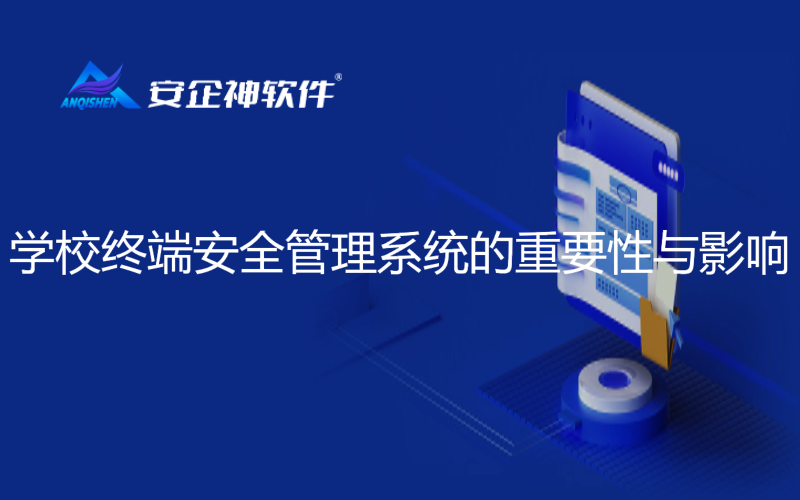 学校终端安全管理系统的重要性与影响