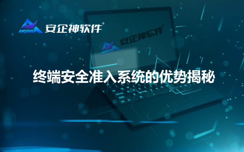  终端安全准入系统的优势揭秘