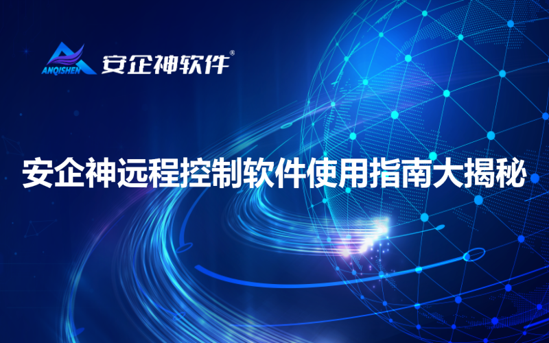 安企神远程控制软件使用指南大揭秘