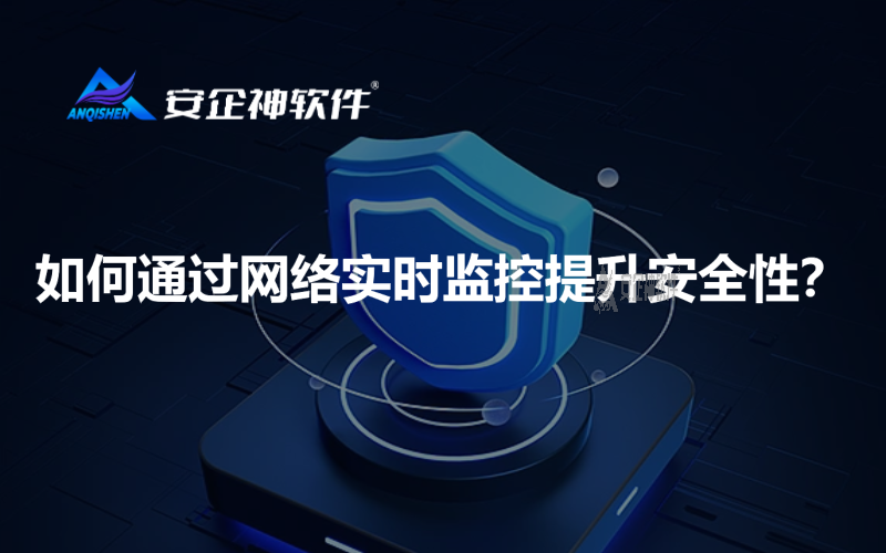 如何通过网络实时监控提升安全性？