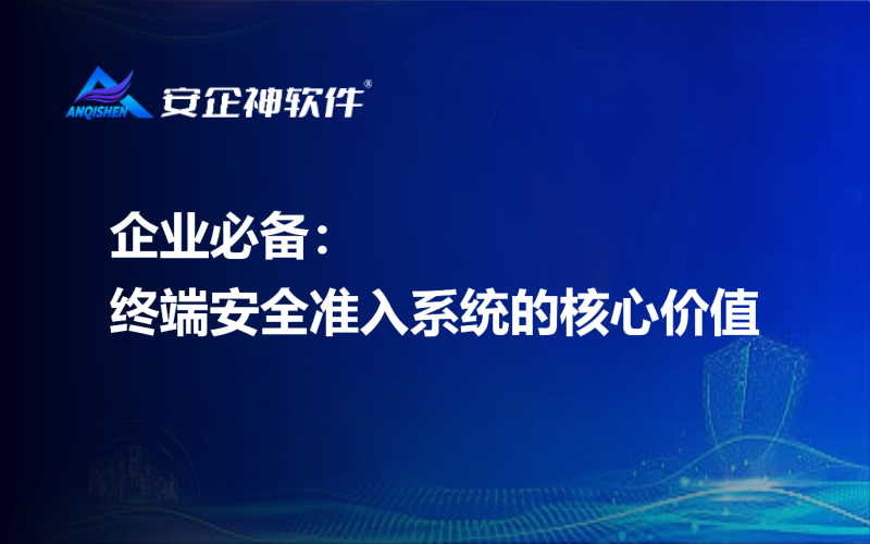 企业必备：终端安全准入系统的核心价值