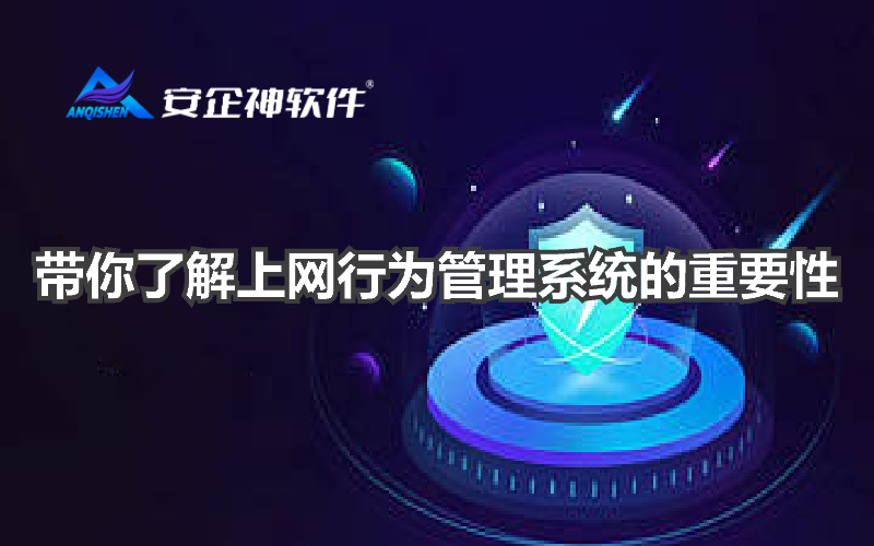 带你了解上网行为管理系统的重要性