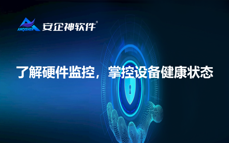 了解硬件监控，掌控设备健康状态