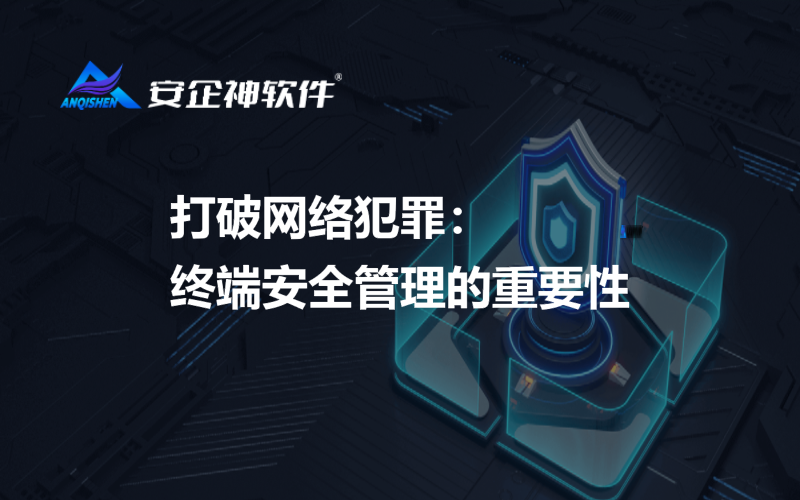 打破网络犯罪：终端安全管理的重要性