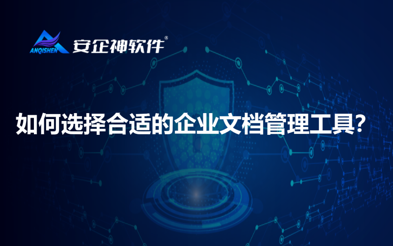 如何选择合适的企业文档管理工具？