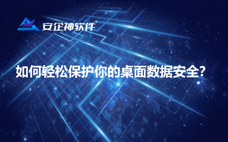 如何轻松保护你的桌面数据安全？