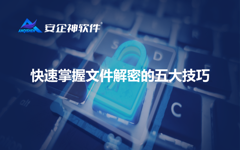 快速掌握文件解密的五大技巧