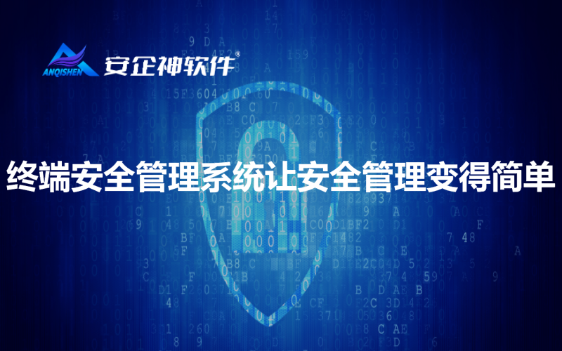终端安全管理系统让安全管理变得简单