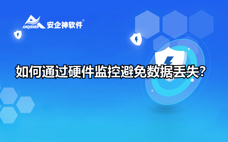 如何通过硬件监控避免数据丢失？