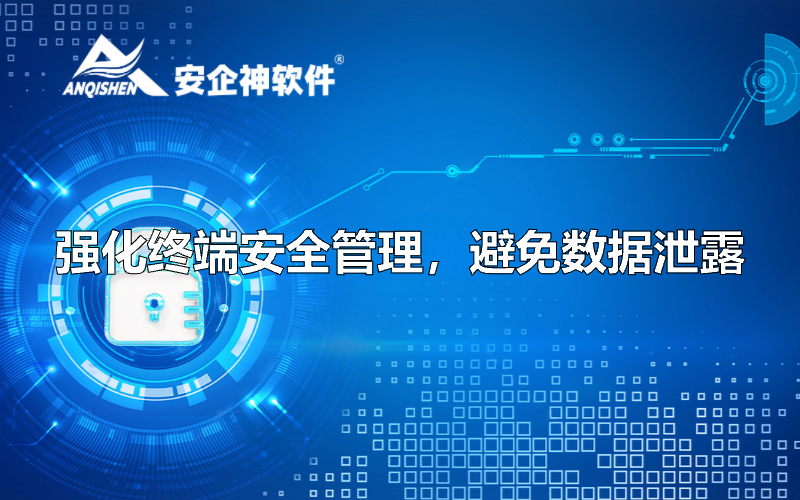 强化终端安全管理，避免数据泄露