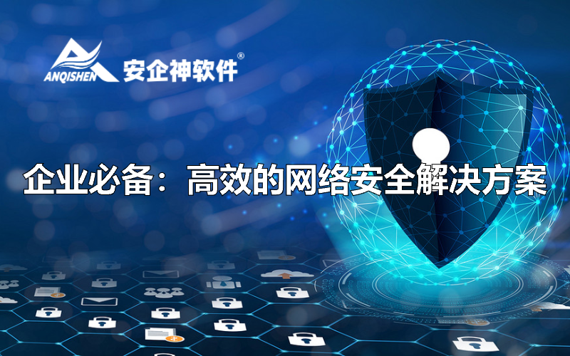 企业必备：高效的网络安全解决方案