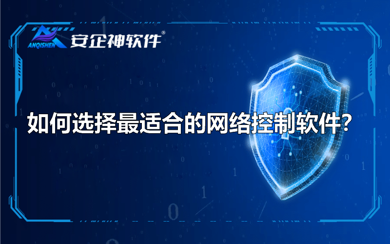 如何选择适合的网络控制软件？