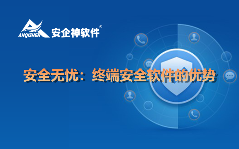 安全无忧：终端安全软件的优势