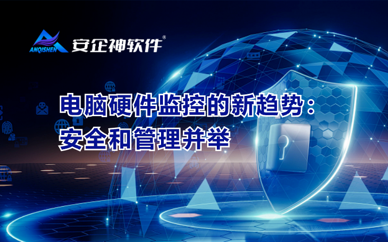 电脑硬件监控的新趋势：安全和管理并举