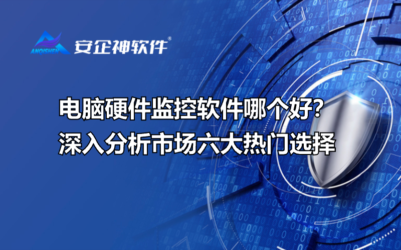 电脑硬件监控软件哪个好？深入分析市场六大热门选择